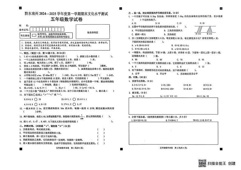 贵州省黔东南苗族侗族自治州2024-2025学年五年级上学期1月期末数学试题第1页