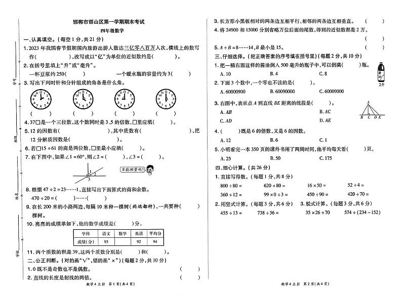 河北省邯郸市邯山区2023-2024学年四年级上学期期末数学试题第1页