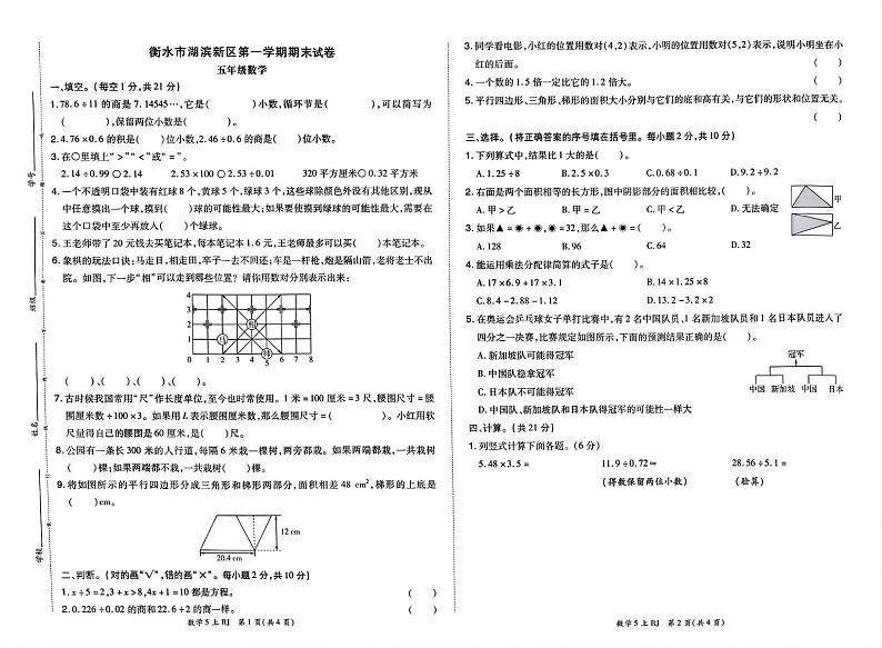 河北省衡水市湖滨新区2023-2024学年五年级上学期期末数学试卷第1页