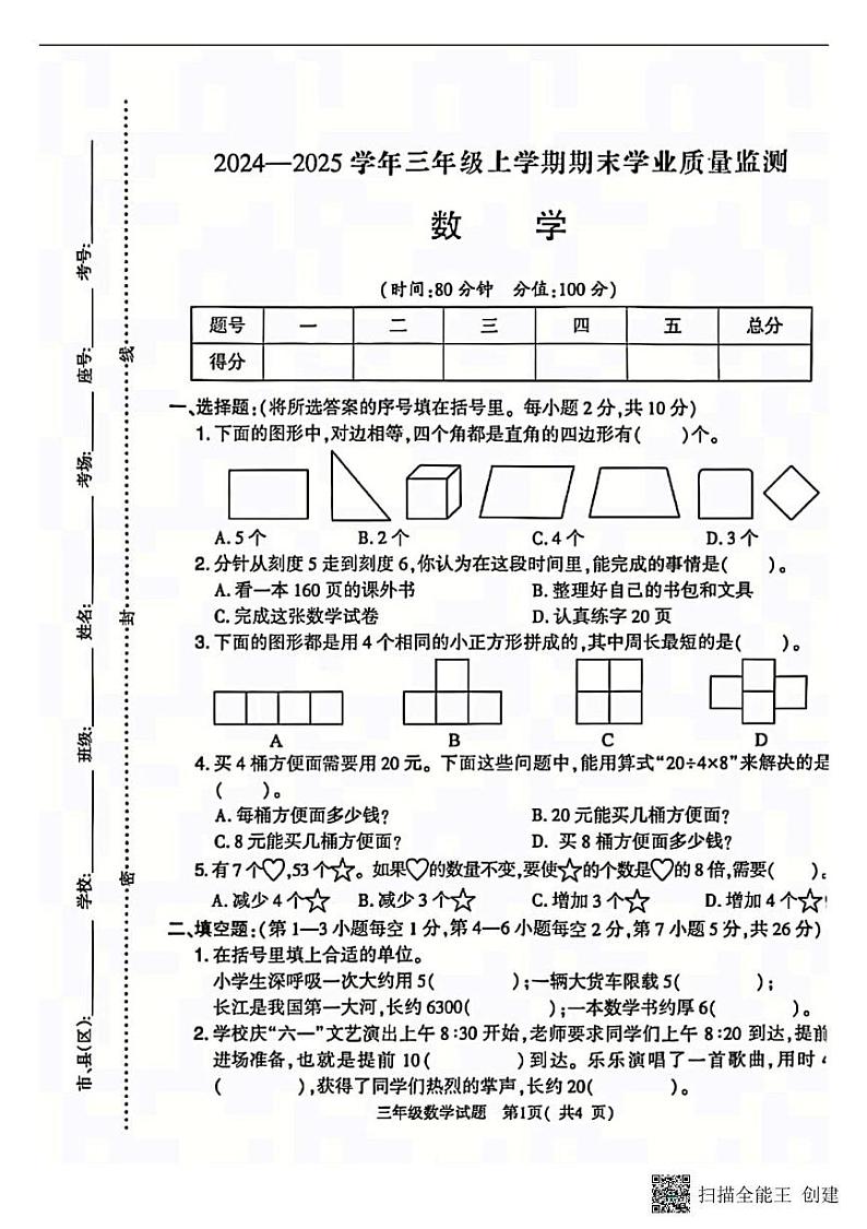 河南省南阳市镇平县2024-2025学年三年级上学期期末数学试题第1页