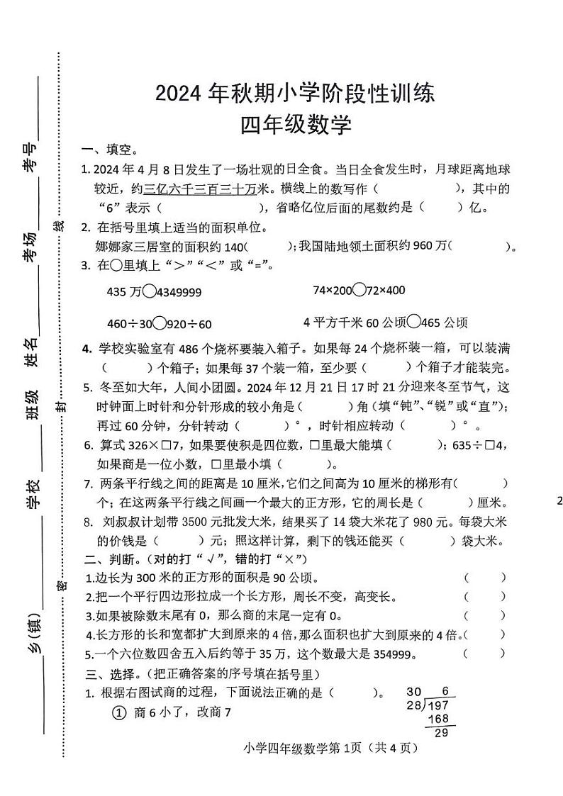 河南省南阳市镇平县2024-2025学年四年级上学期1月期末数学试题第1页