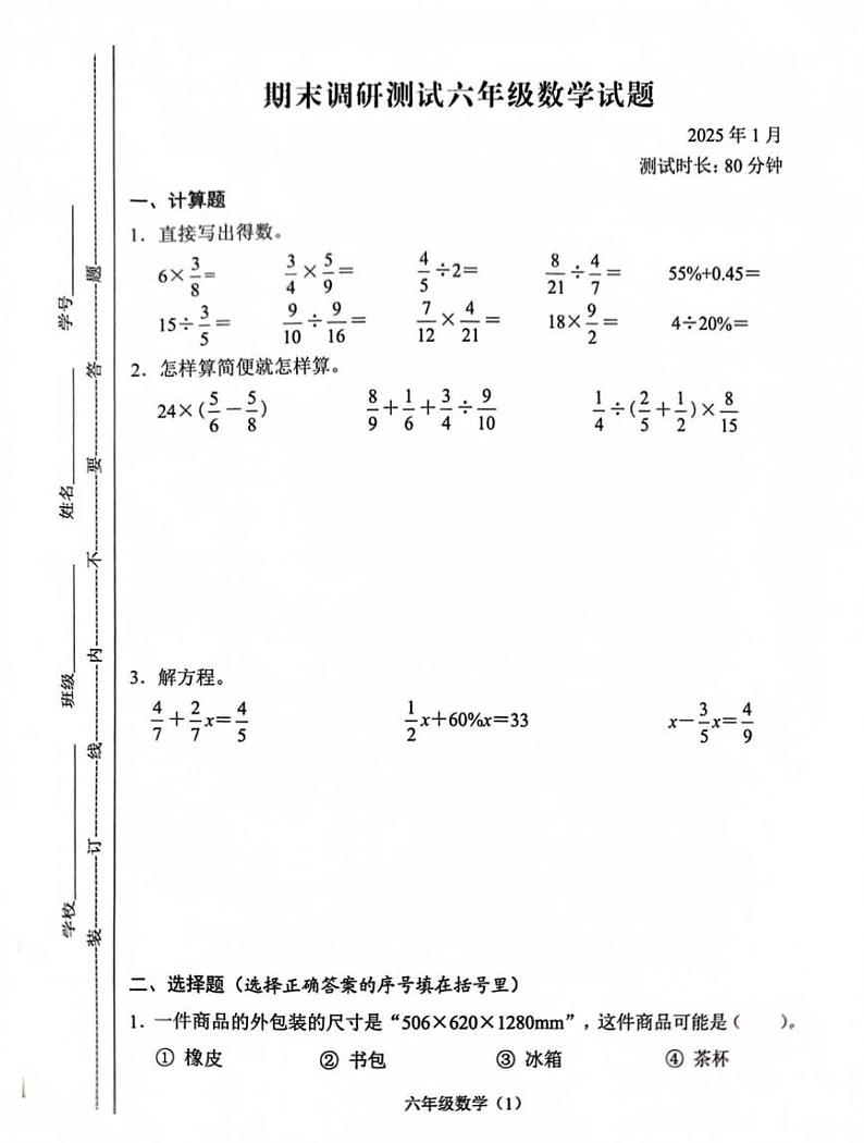 江苏省常州市溧阳市2024-2025学年六年级数学上学期期末调研测试第1页