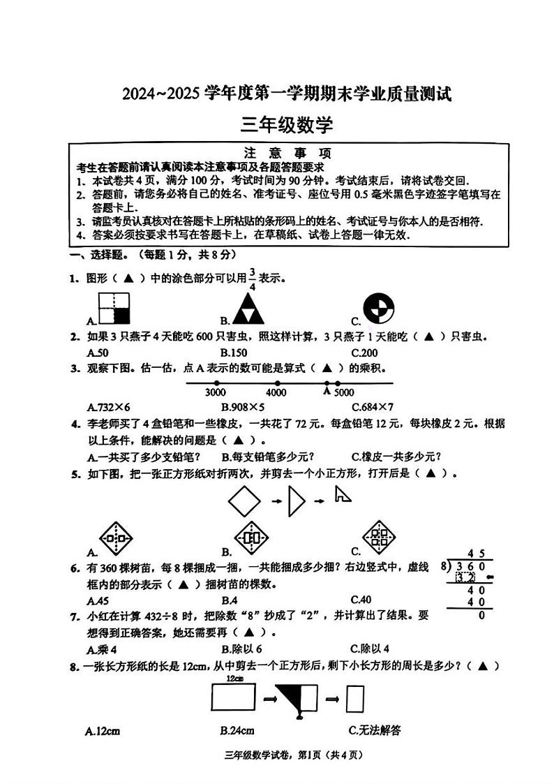 江苏省南通市海安市2024-2025学年三年级上学期期末数学试题第1页