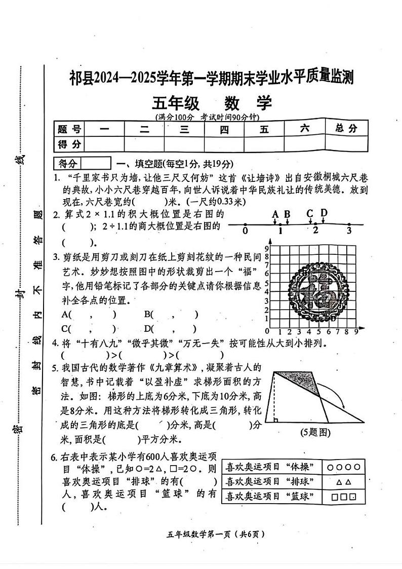山西省晋中市祁县2024-2025学年五年级上学期期末数学试题第1页