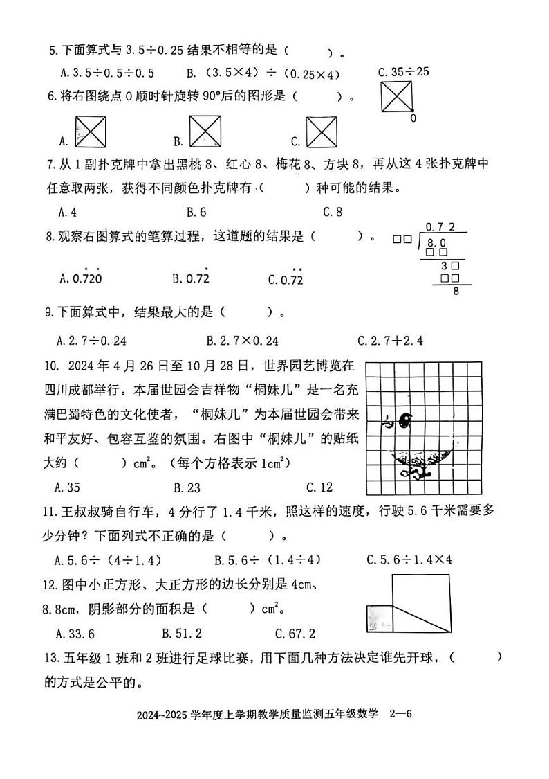 四川省自贡市富顺县北湖实验学校2024-2025学年五年级上学期期末数学试卷第2页