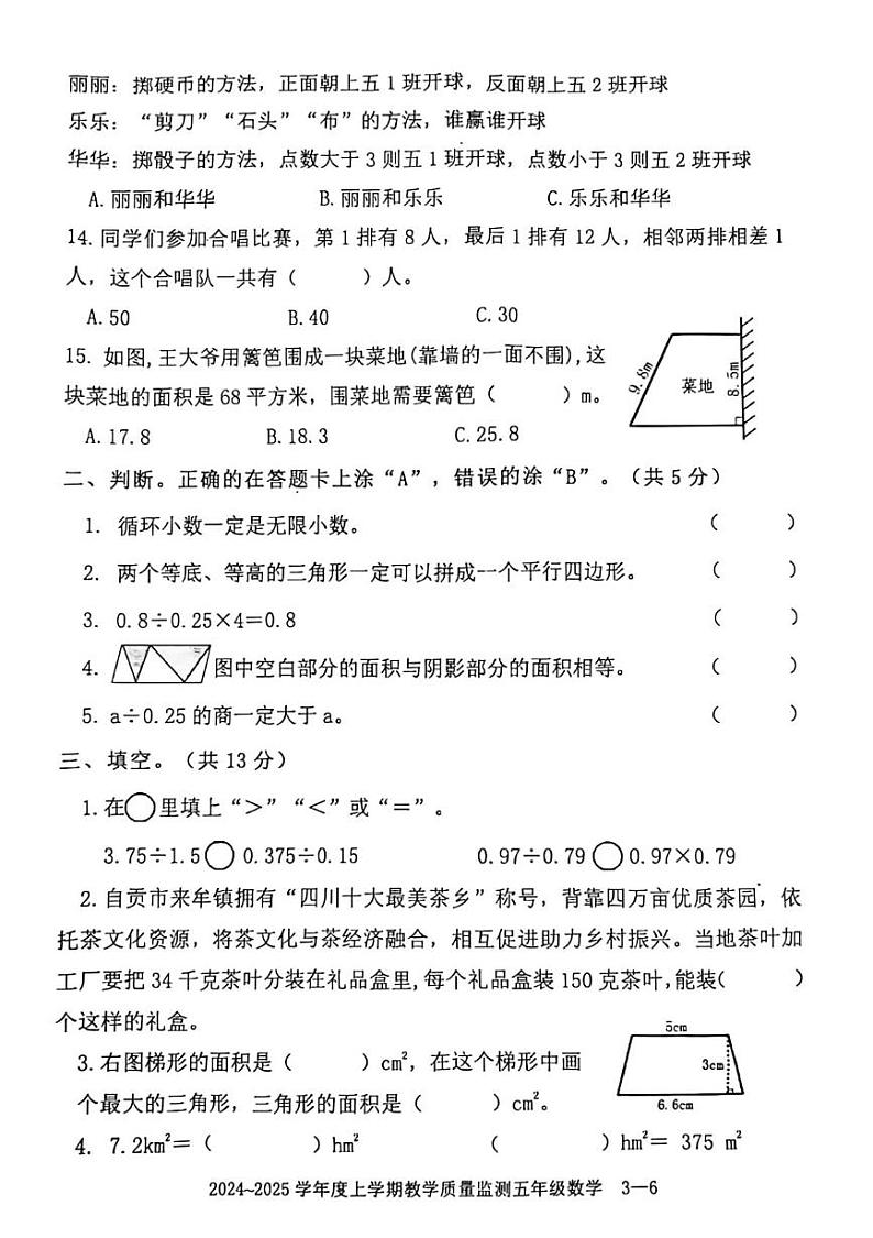 四川省自贡市富顺县北湖实验学校2024-2025学年五年级上学期期末数学试卷第3页