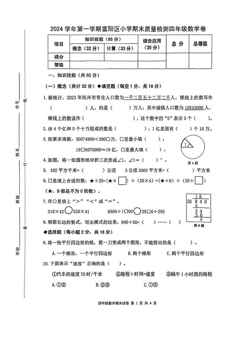 浙江省杭州市富阳区2024-2025学年四年级上学期期末数学试题第1页