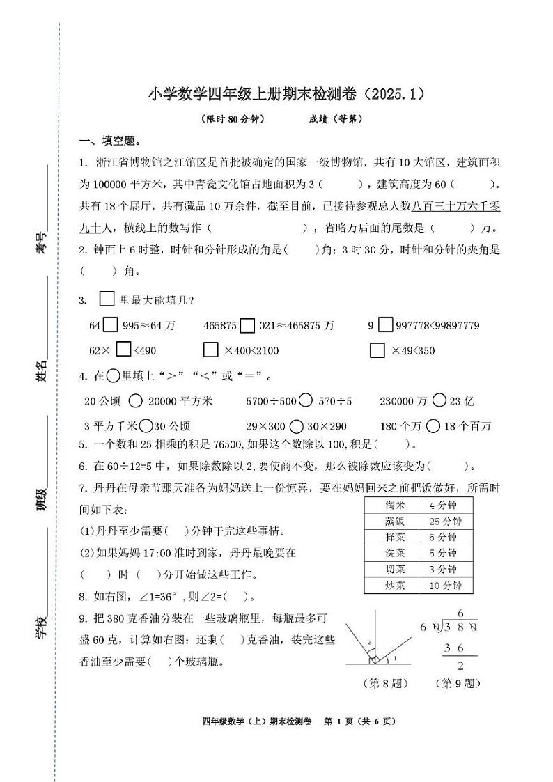 浙江省嘉兴市海宁市2024-2025学年四年级上学期1月期末数学试题第1页