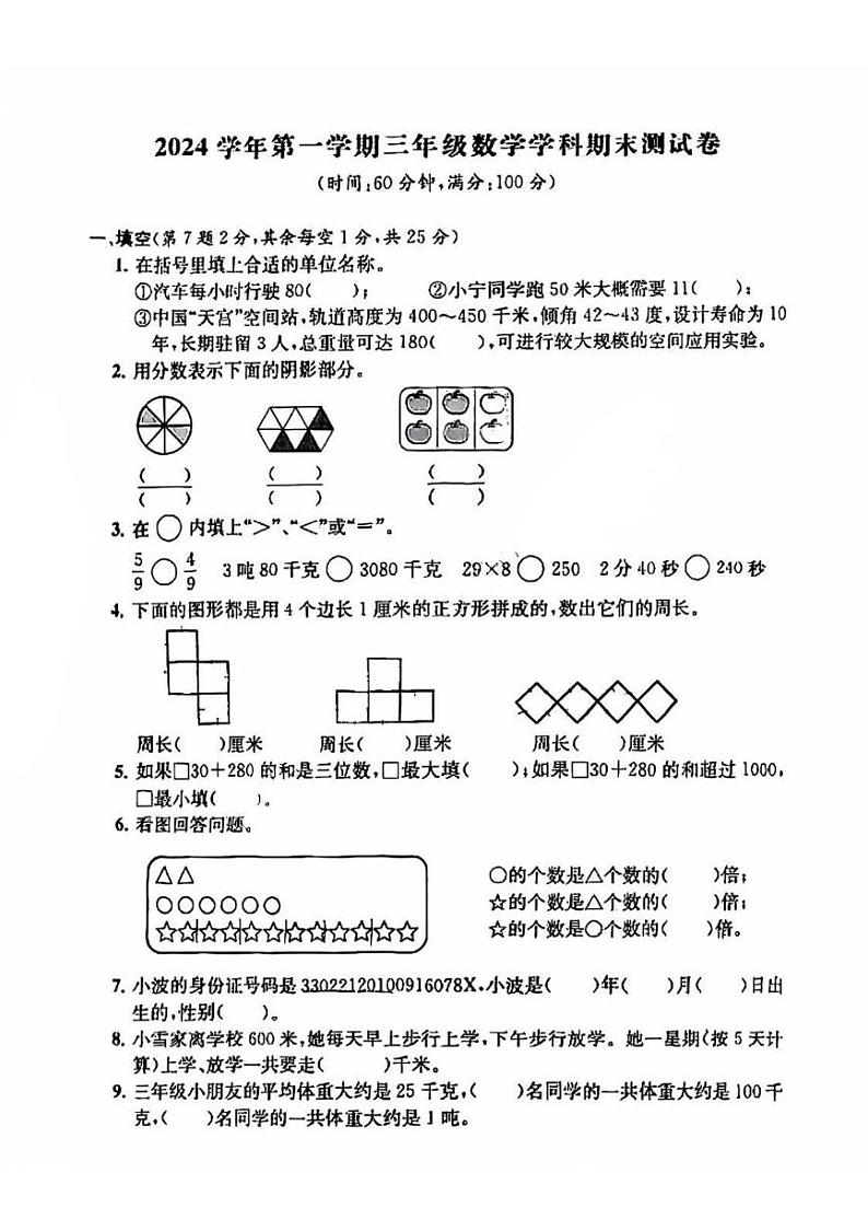 浙江省宁波市鄞州区宁波市镇安小学2024-2025学年三年级上学期期末数学试卷第1页