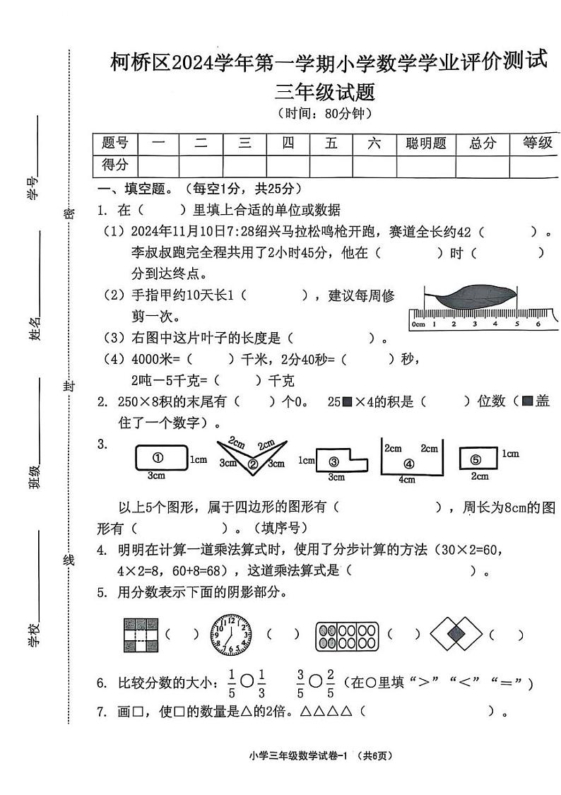 浙江省绍兴市柯桥区2024-2025学年三年级上学期期末数学试题第1页