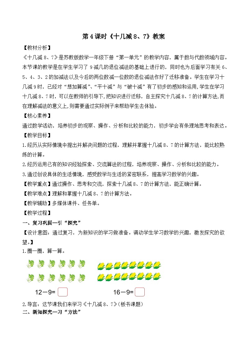 新苏教版一年级下册数学第1单元第4课时《十几减8、7》教案第1页