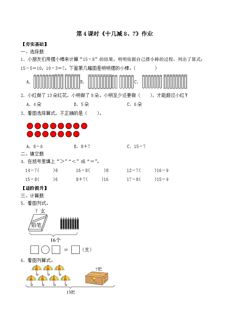 新苏教版一年级下册数学第1单元第4课时《十几减8、7》作业第1页