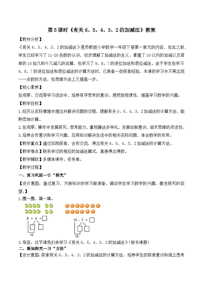新苏教版一年级下册数学第1单元第5课时《有关6、5、4、3、2的加减法》教案第1页