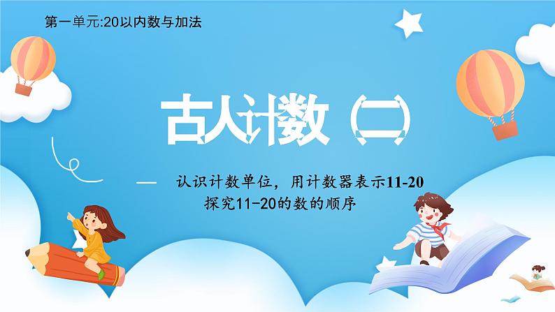 【核心素养】2025春新北师大版小学数学一年级下册 第一单元《1.2古人计数（二）》课件第1页