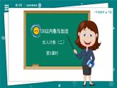 【新教材】一年級(jí)下冊(cè)數(shù)學(xué)1.2 古人計(jì)數(shù)（二）教學(xué)課件 北師大版