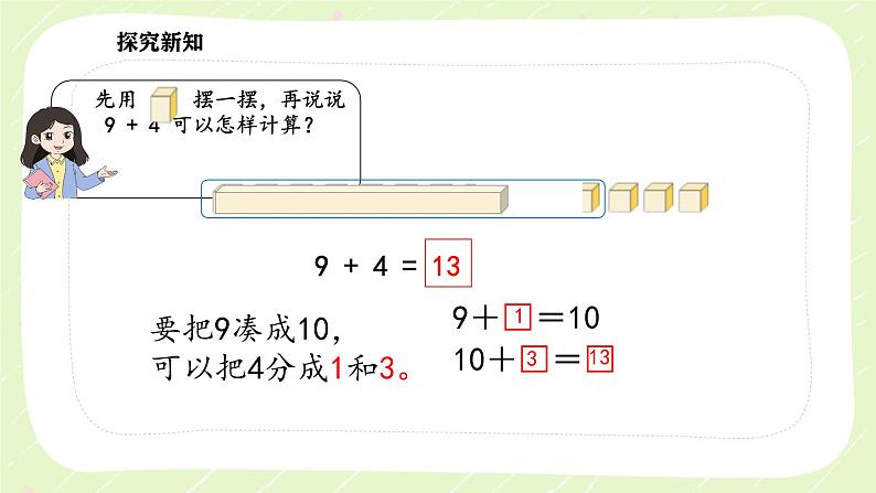 新苏教版一年级数学下册第一单元第1课时《9加几》课件第6页