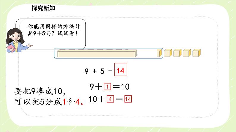 新苏教版一年级数学下册第一单元第1课时《9加几》课件第8页