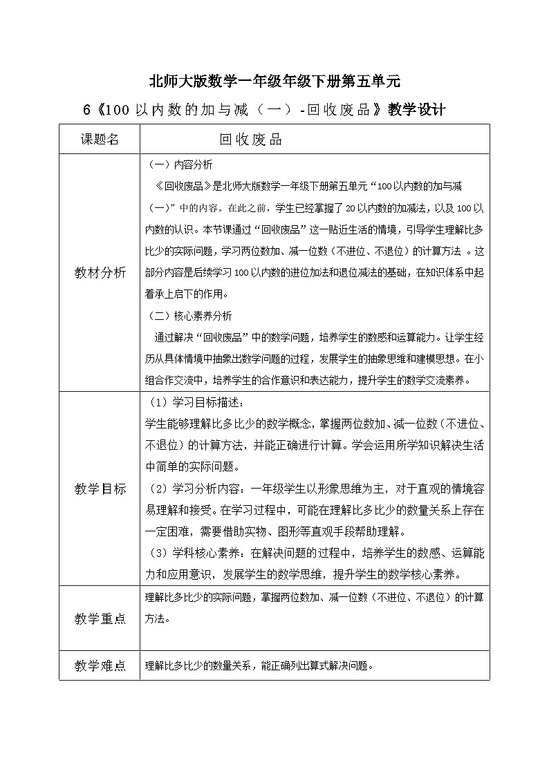 北师大版一年级下册数学第五单元6《回收废品》第1页