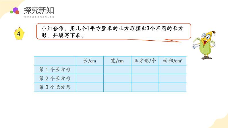 第六单元_第03课时_长方形和正方形的面积计算（课件）第7页