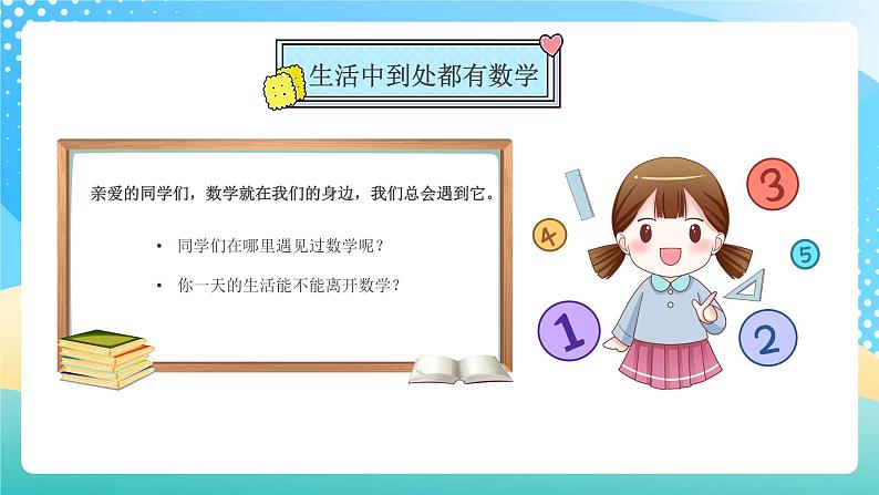 【开学第一课】2025春季期小学数学  开学第一课 课件（通用）第4页