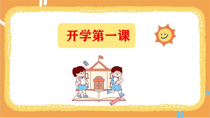 【开学第一课】2025春季期小学数学 一年级下册 开学第一课 课件第2页