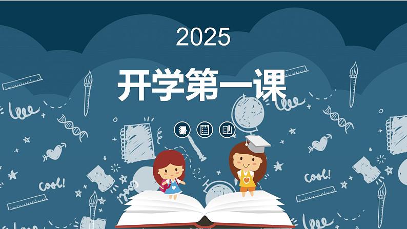 【开学第一课】2025春季期小学数学 三年级下册开学第一课  课件1第1页