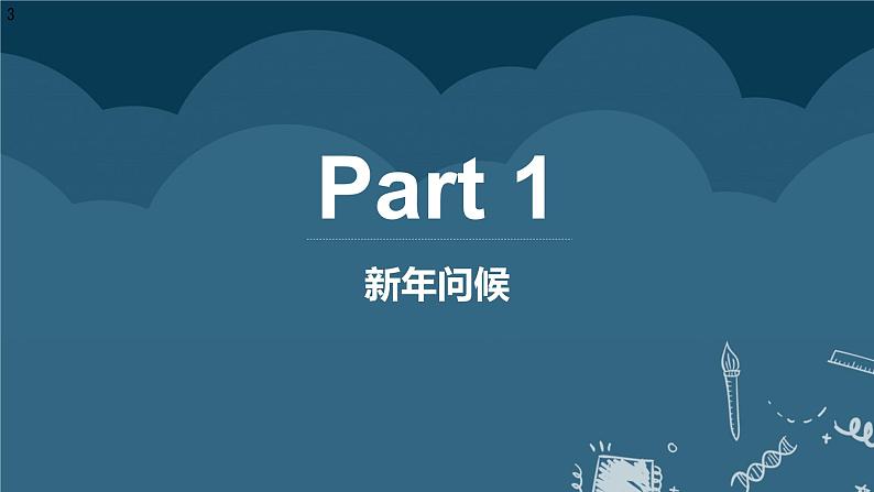 【开学第一课】2025春季期小学数学 三年级下册开学第一课  课件1第3页