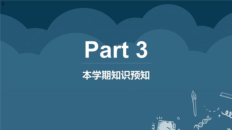 【开学第一课】2025春季期小学数学 三年级下册开学第一课  课件1第8页