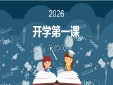 【开学第一课】2025春季期小学数学 三年级下册开学第一课2  课件2