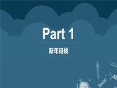 【开学第一课】2025春季期小学数学 三年级下册开学第一课2  课件2