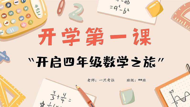 【开学第一课】2025春季期小学数学 四年级下册 开学第一课 课件第1页