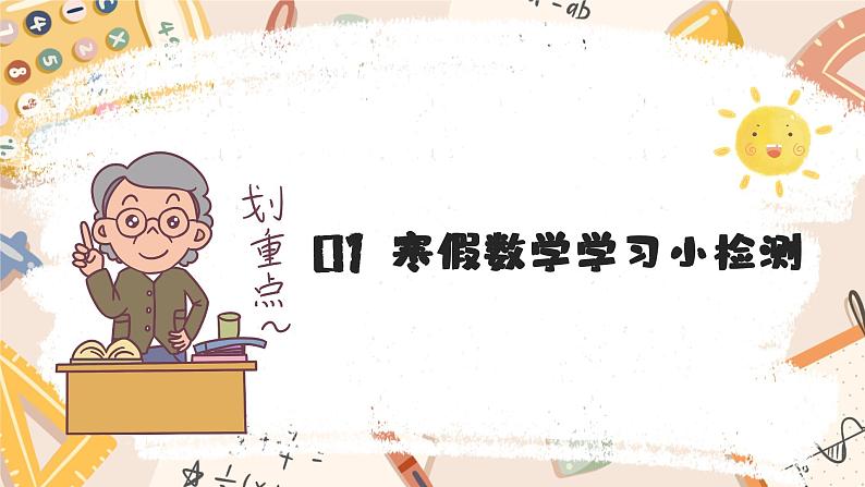 【开学第一课】2025春季期小学数学 四年级下册 开学第一课 课件第3页