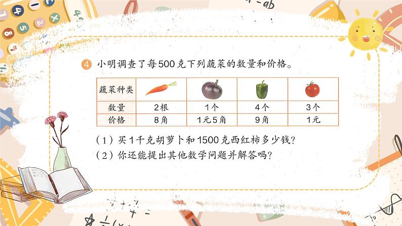 【开学第一课】2025春季期小学数学 四年级下册 开学第一课 课件第7页