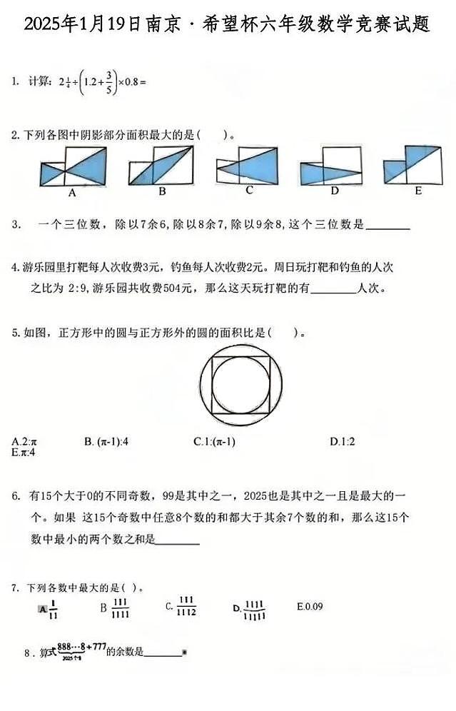 江苏省南京市2024-2025学年六年级1月希望杯数学竞赛试题第1页
