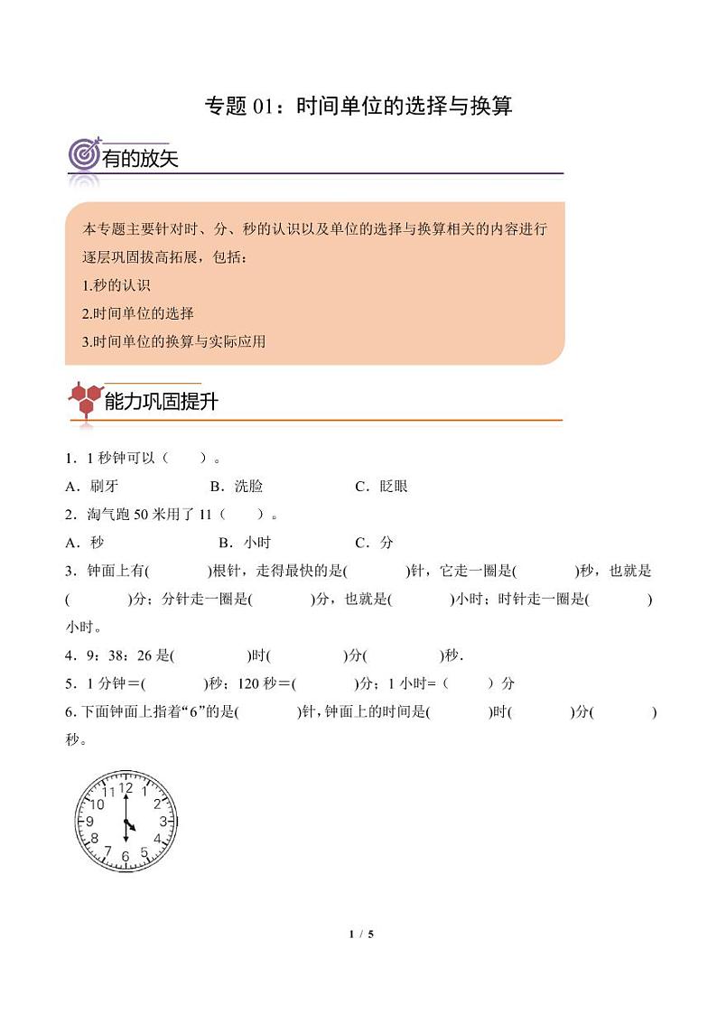 专题01：时间单位的选择与换算练习--三年级数学寒假专项提升第1页