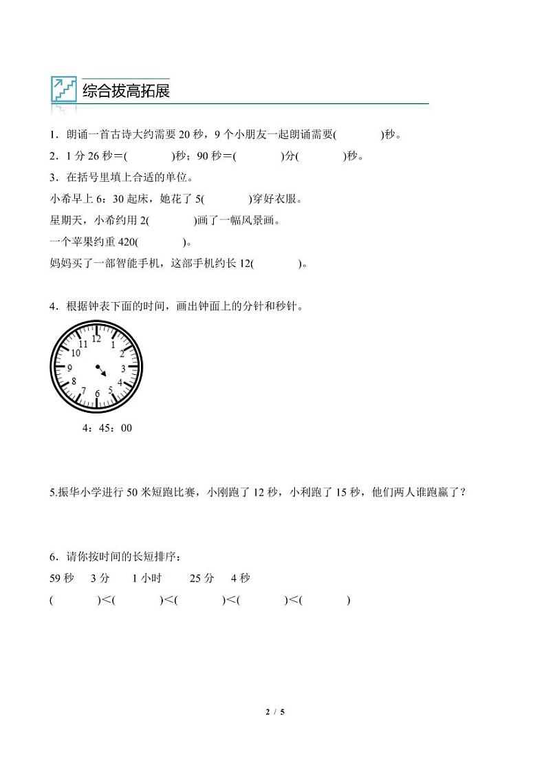 专题01：时间单位的选择与换算练习--三年级数学寒假专项提升第2页