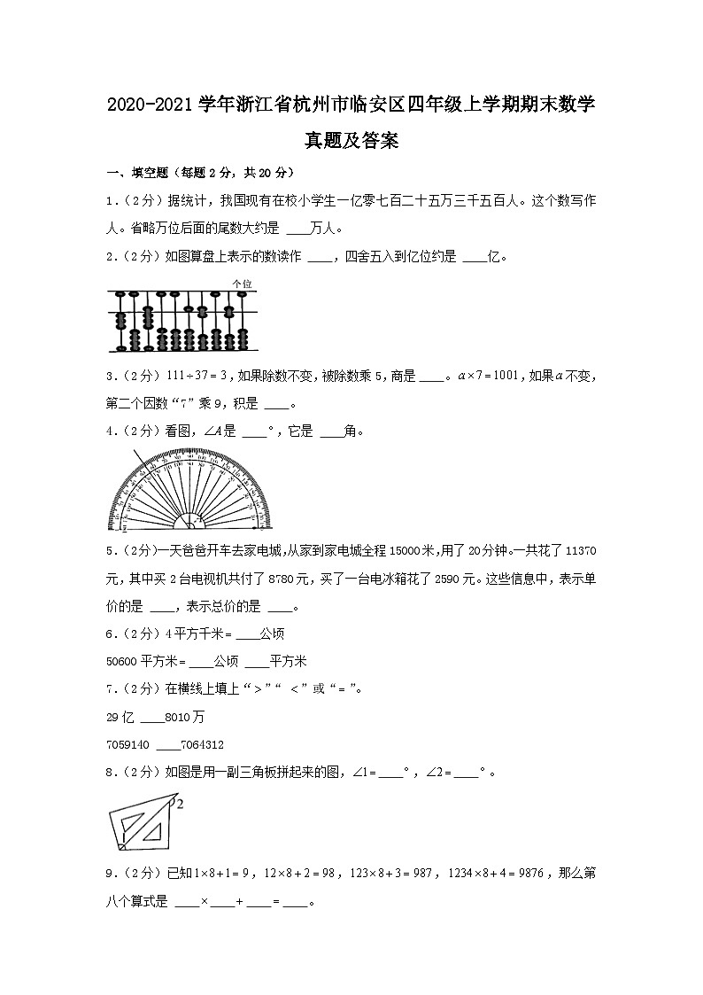2020-2021学年浙江省杭州市临安区四年级上学期期末数学真题及答案第1页