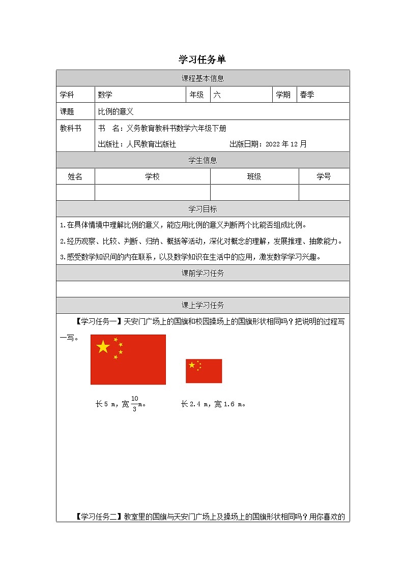 小学数学六年级下册第四单元练习 比例的意义_任务单第1页