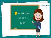 【新教材】一年級下冊數(shù)學1.1 古人計數(shù)（一）教學課件 北師大版