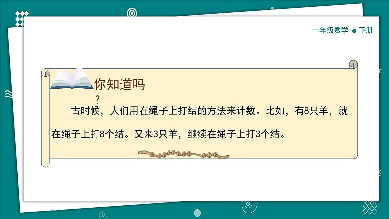 【新教材】一年级下册数学1.1 古人计数（一）教学课件 北师大版第5页