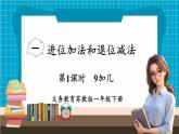 【新教材】蘇教版數(shù)學(xué)一年級(jí)下冊(cè)1.1 9加幾（教學(xué)課件）
