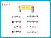 【新教材】蘇教版數(shù)學(xué)一年級(jí)下冊(cè)1.1 9加幾（教學(xué)課件）