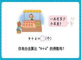 【新教材】苏教版数学一年级下册1.1 9加几（教学课件）