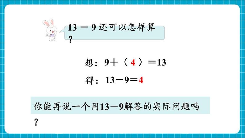 【新教材】苏教版数学一年级下册1.2 十几减9（教学课件）第8页