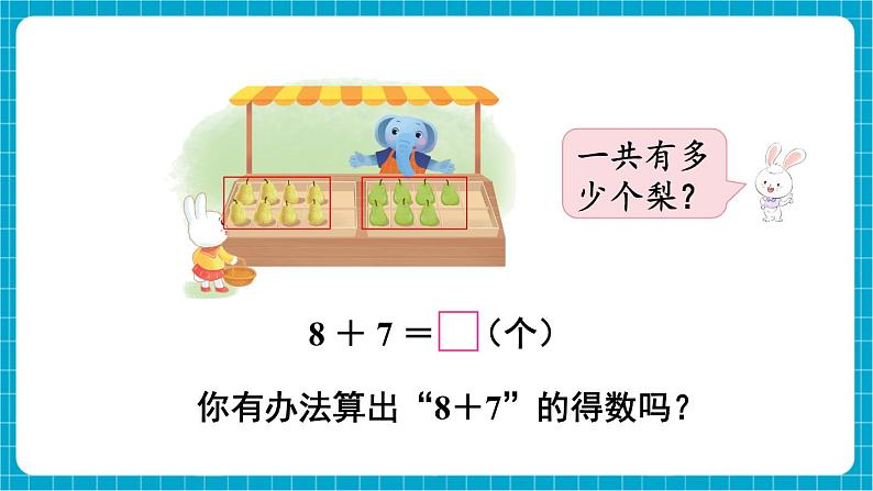 【新教材】苏教版数学一年级下册1.3 8、7加几（教学课件）第4页