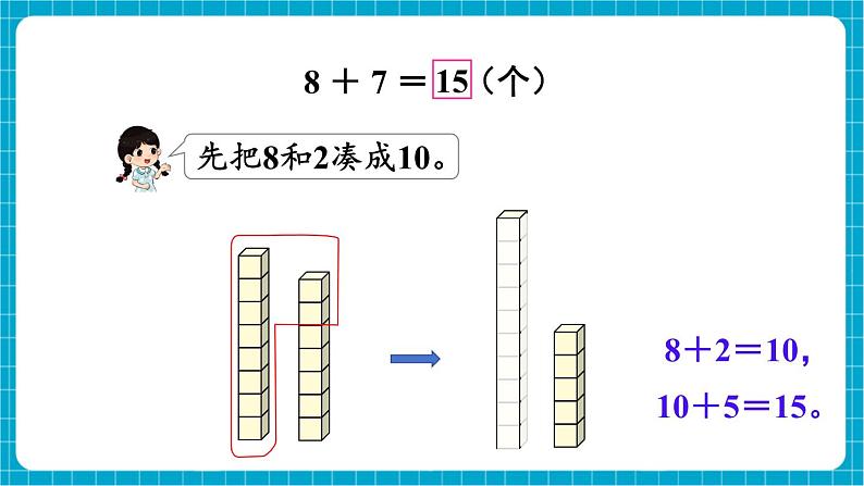 【新教材】苏教版数学一年级下册1.3 8、7加几（教学课件）第5页