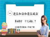 【新教材】蘇教版數(shù)學(xué)一年級(jí)下冊(cè)1.4 十幾減8、7（教學(xué)課件）