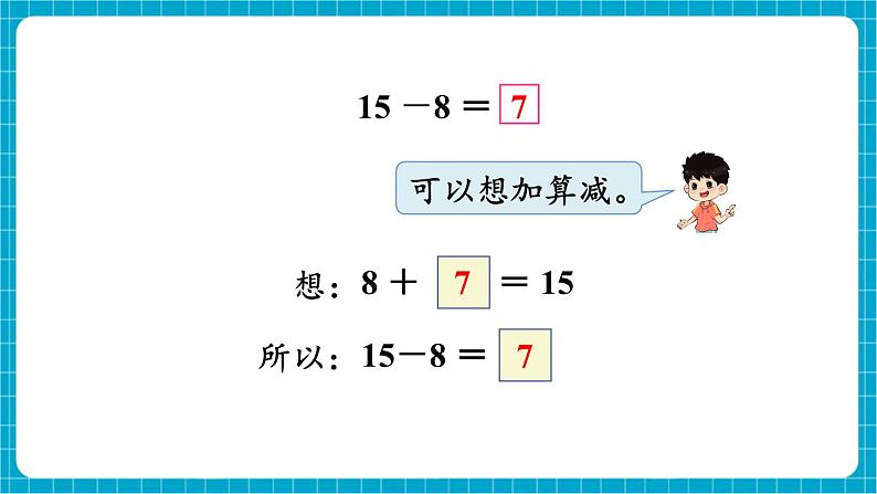 【新教材】苏教版数学一年级下册1.4 十几减8、7（教学课件）第6页