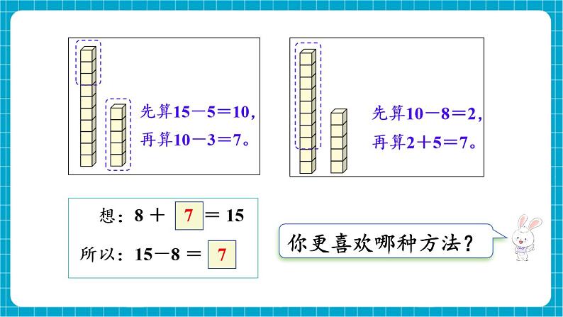 【新教材】苏教版数学一年级下册1.4 十几减8、7（教学课件）第7页