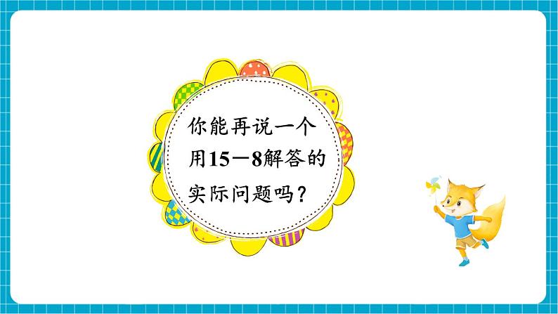 【新教材】苏教版数学一年级下册1.4 十几减8、7（教学课件）第8页